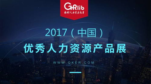 2017 中国 优秀人力资源产品展,开始报名 15日前免费,限前2000人