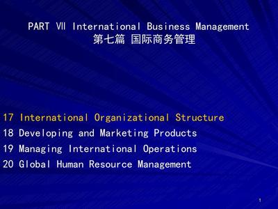 国际商务管理ppt课件