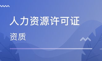 天津人力资源许可证咨询价格 其它培训哪家好 天津德融培训学校 淘学培训