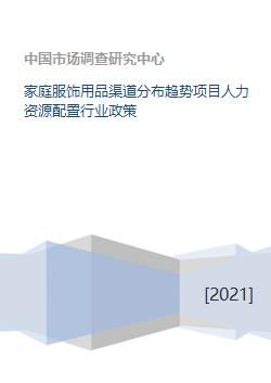 家庭服饰用品渠道分布趋势项目人力资源配置行业政策