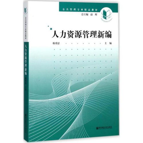 人力资源管理新编 公共管理专业精品教材