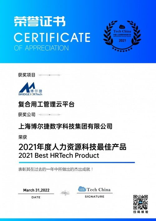 喜报 博尔捷数字科技 复合用工管理云平台 荣膺 2021年度人力资源科技最佳产品