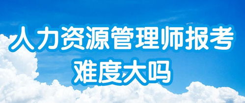 【2020年人力资源管理师报考难度大吗】- 环球网校