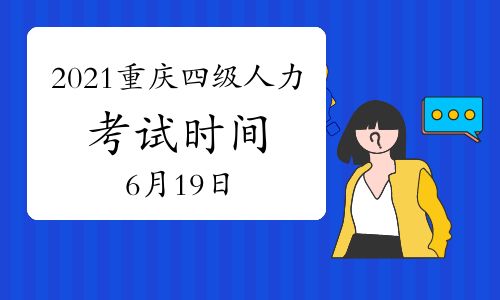 【2021年6月重庆四级人力资源管理师考试时间将在:6月19日】- 环球网校