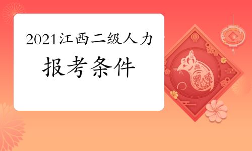 【2021年江西二级人力资源管理师报考条件】- 环球网校