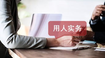 人力资源总监培训 12大用人硬性重点,漏一个都招风险 通读