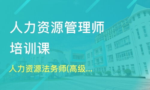 上海虹口区四级人力资源管理师培训班哪家好 四级人力资源管理师培训班哪家好 四级人力资源管理师培训课程排名 淘学培训