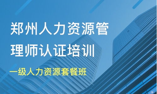 郑州中牟县人力资源管理师培训班哪家好 人力资源管理师培训班哪家好 人力资源管理师培训课程排名 淘学培训