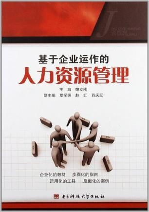 基于企业运作的人力资源管理 战略价值与核心职能