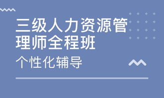 无锡人力资源管理师考试辅导全攻略 系统备考，成就专业