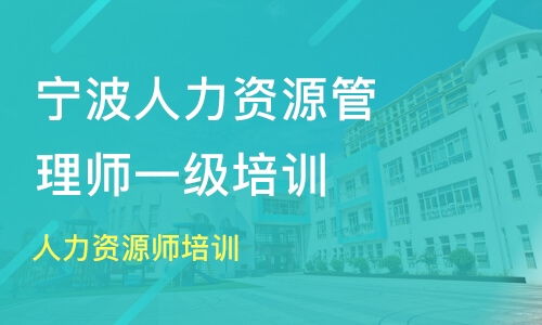 宁波一级人力资源管理师培训指南 价格解析与机构推荐（厚德教育、淘学培训对比）