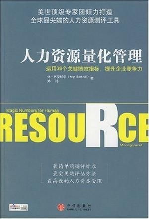 人力资源量化管理 从直觉到数据驱动的决策革命