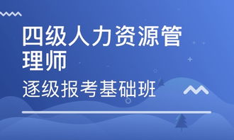 北京三级人力资源管理师培训班 北京三级人力资源管理师培训辅导班 培训班排名