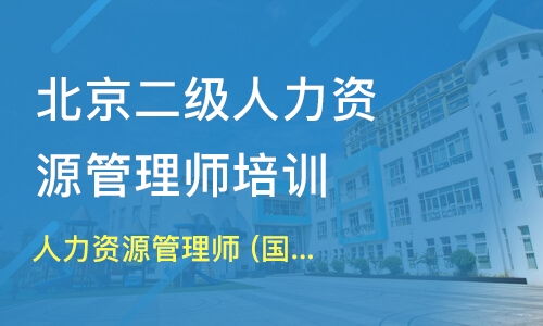 北京人力资源管理师 国家职业资格二级 价格 三级人力资源管理师培训哪家好 北京合智教育 淘学培训