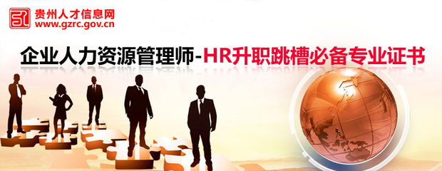 关于举办全国人力资源管理师职业资格考试培训班的通知