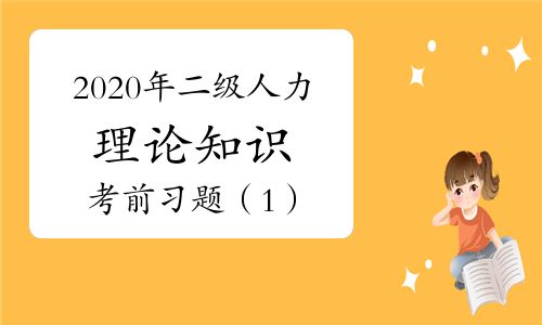 【2020年二级人力资源管理师理论知识考前习题(1)】- 环球网校