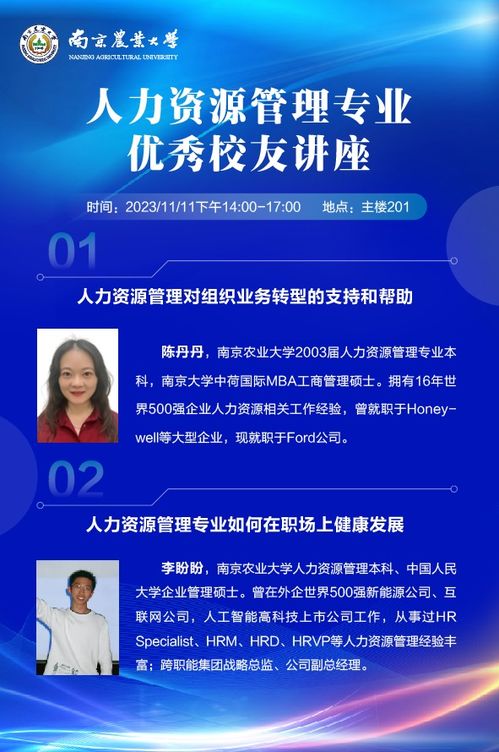 人力资源管理专业优秀校友讲座