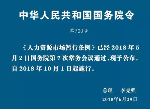 突发 国务院公布 人力资源市场暂行条例 劳动法行天下