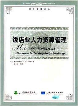 饭店业人力资源管理