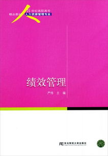 21世纪高职高专精品教材 人力资源管理专业 绩效管理