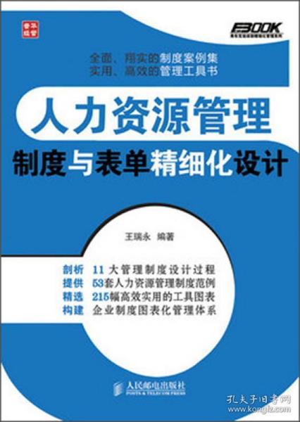 弗布克企业人力资源精细化管理系列 人力资源管理 制度与表单精