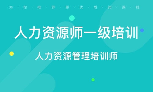 佛山更合人力资源管理师培训班 专业辅导与排名解析